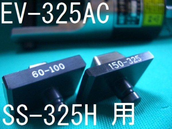 画像1: カクタスEV-325AC・SS-325H用押ダイス (1)