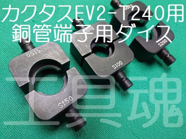 画像1: カクタスEV2-T240用銅管端子用ダイス (1)