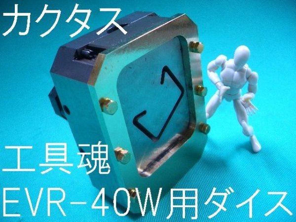画像2: カクタス レースウェイカッターEVW-40W用TG-3切断ダイス(受注生産) (2)