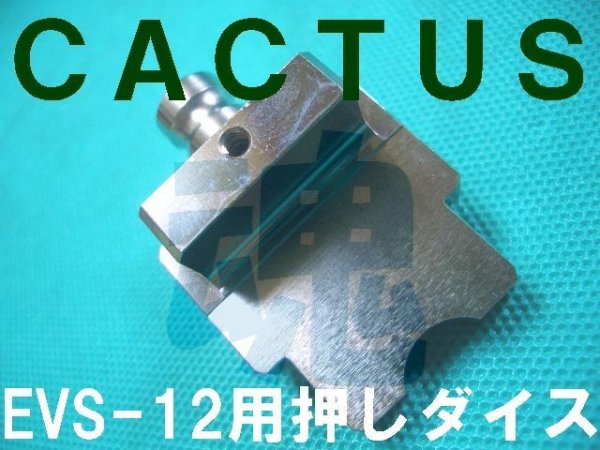 画像1: カクタス全ネジカッターEVS押しダイス (1)