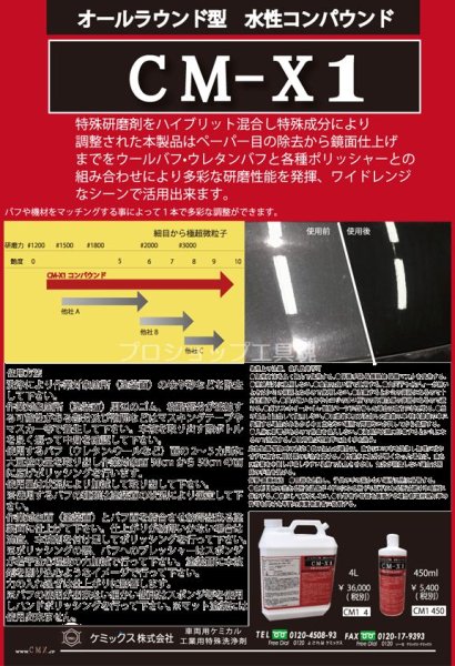 画像3: ケミックスCM-X1ハードコンパウンド (3)