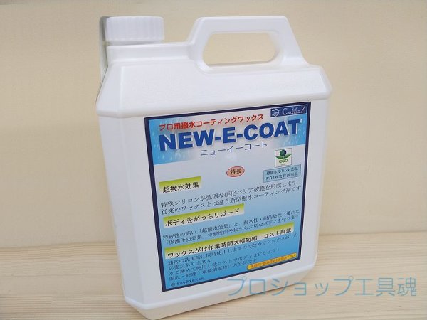 画像7: ケミックスプロ用撥水コーティングワックスNEW-E-COAT (7)