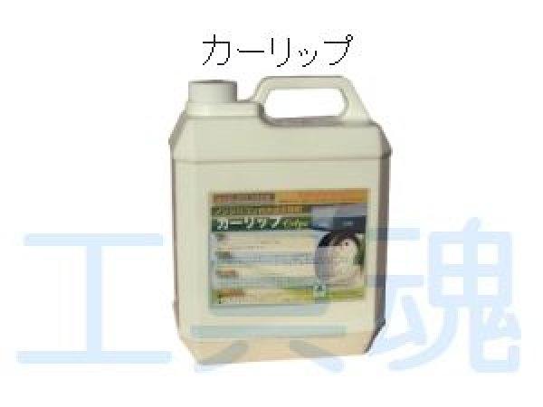 画像1: ケミックスCHEMIXノンシリコンコンパウンド除去剤 カーリップ (1)