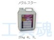 画像2: ケミックス高濃度低臭型鉄粉除去剤メタルスターダブル (2)