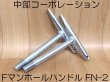 画像1: 中部コーポレーションFマンホールハンドル（2本組） (1)