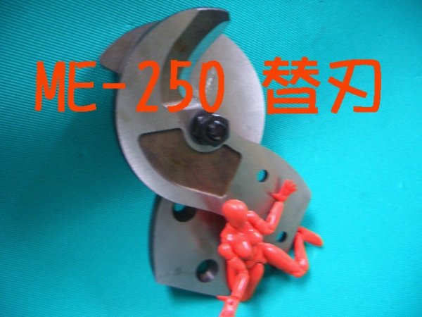 画像1: マーベルケーブルカッターME-250用替刃 (1)