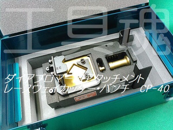画像3: ダイアプロマー用アタッチメントレースウェイカッター・パンチ標準セットD1・Ф11 (3)