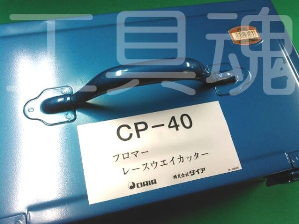 画像4: ダイアプロマー用アタッチメントレースウェイカッター・パンチ標準セットD1・Ф11 (4)