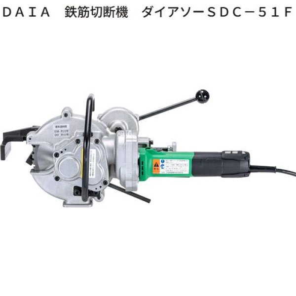 画像1: ダイア ダイアソー 鉄筋切断機 (1)