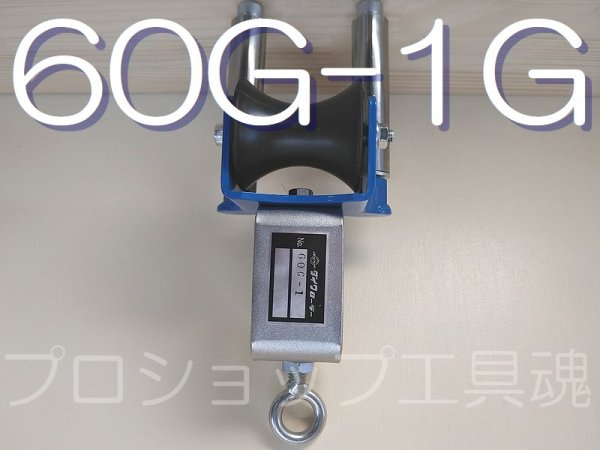 画像1: ダイワ製作所バイスローラー60G-1シリーズ (1)