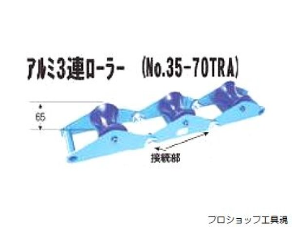 画像1: ダイワ製作所 35-70TRシリーズ3連ローラー (1)