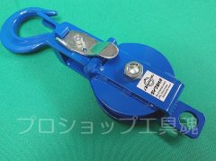 安田製作所 通信線路器具 2号金車通販プロショップ工具魂