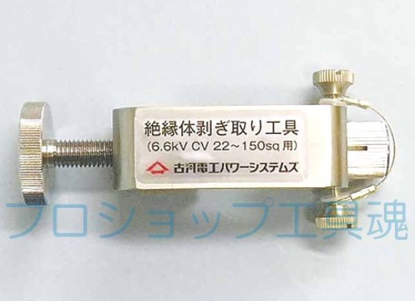 画像1: 古河電工パワーシステムズ 6600V用絶縁体剥ぎ取り工具 (1)