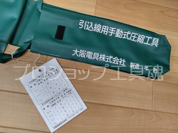 画像3: 大阪電具手動式圧縮工具絶縁カバー付【受注生産】 (3)