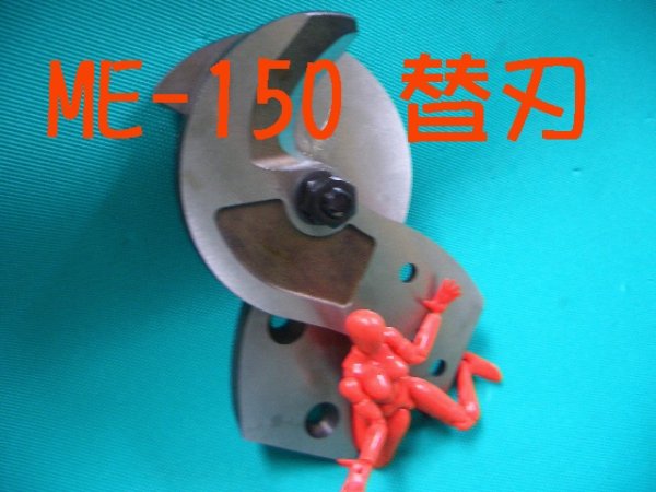 画像1: マーベルケーブルカッターME-150用替刃 (1)