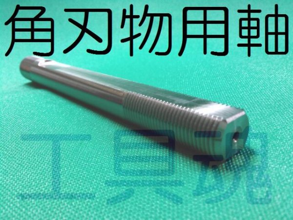 画像3: 西田製作所角刃物用軸 (3)