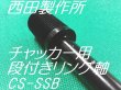 画像3: 西田製作所チャッカー用段付きリング軸 (3)