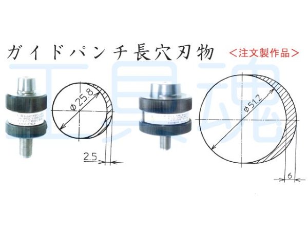 画像1: 西田製作所ガイドパンチ長穴刃物 (1)