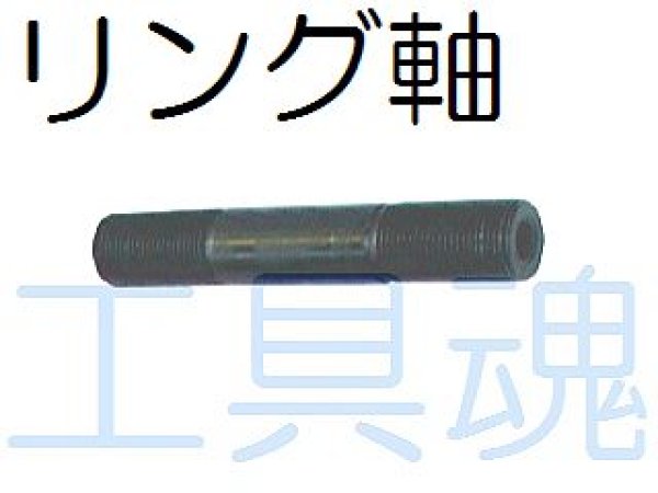 画像1: 西田製作所厚鋼電線管用チャッカー用リング軸 (1)