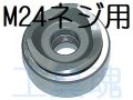 西田製作所トムソン2(M24ネジ）用刃物【受注生産品】