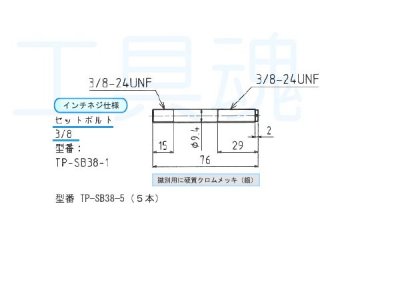 画像1: 西田製作所油圧パンチ用セットボルト（インチネジ）5本入