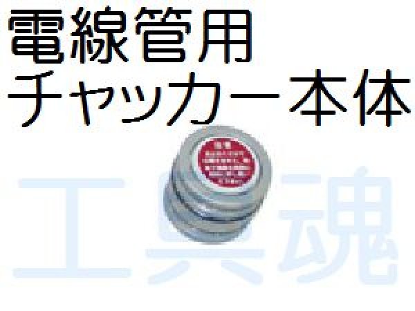 画像1: 西田製作所 電線管用チャッカ－本体 (1)