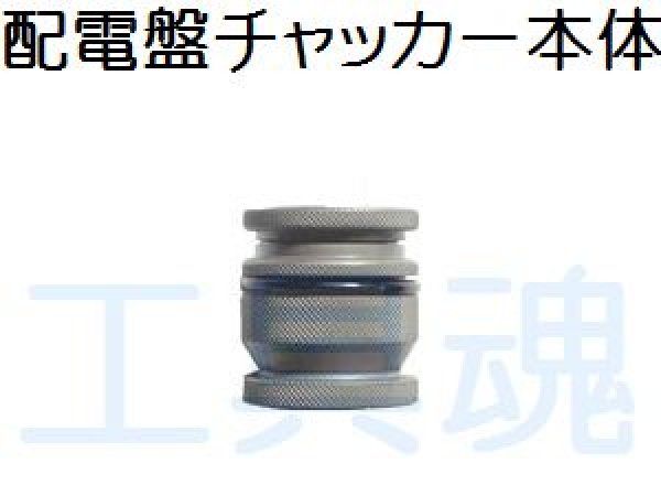 画像1: 西田製作所配電盤用チャッカー本体 (1)