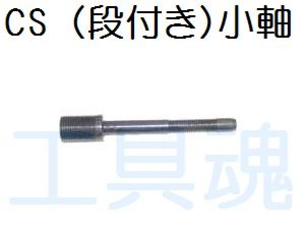 画像2: 西田製作所チャッカー用段付きリング軸 (2)