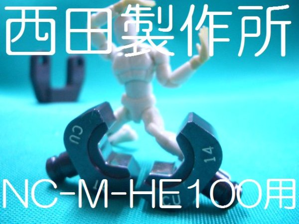画像1: 西田NC-M-HE100専用六角圧縮用ダイス (1)