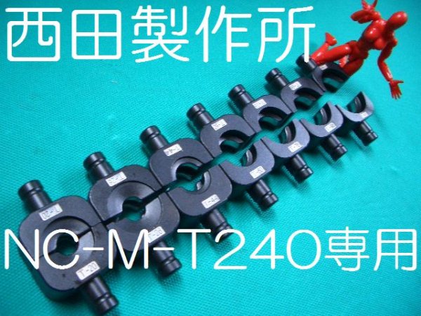 画像1: 西田NC-M-T240専用Ｔ型コネクタ圧縮用ダイス (1)