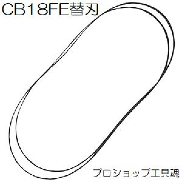 画像1: HIkokiロータリバンドソーCB18FE替刃 (1)
