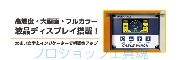 画像2: 育良精機ケーブルウインチ【メーカー直送限定品】 (2)