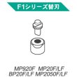 画像1: 育良精機F1シリーズ替刃セット(MP920F・MP20LF・BP20L/LF用) (1)