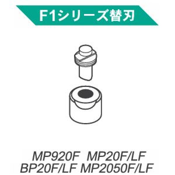 画像1: 育良精機F1シリーズ替刃セット(MP920F・MP20LF・BP20L/LF用) (1)