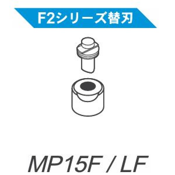 画像1: 育良精機 パンチャー F2シリーズ替刃（ISK-MP15LF、ISK-MP15F用） (1)