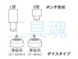 画像1: 育良精機IS-14MPS・IS-A14P用ポンチダイスセット (1)