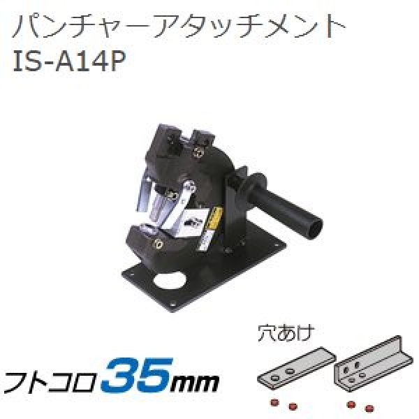 画像1: 育良精機 パンチャーアタッチメント (1)