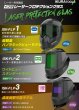 画像2: 育良精機レーザープロテクショングラス 【令和8年7月発売予定】 (2)