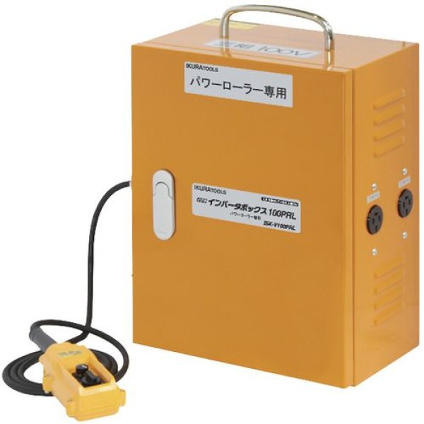 画像1: 育良精機パワーローラー専用インバーターボックス(100V) (1)