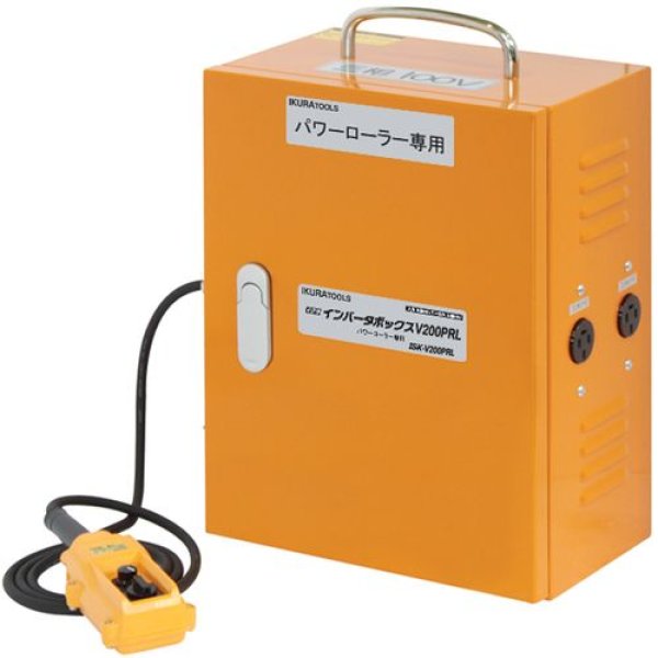 画像1: 育良精機パワーローラー専用インバーターボックス(200V) (1)