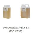画像1: 育良精機純正油圧作動オイル(ISO VG32) (1)