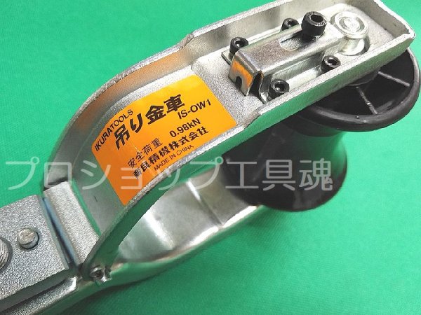 画像10: 育良精機吊り金車 (10)