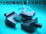 マクセルイズミ15号BT型コネクタ用圧着工具