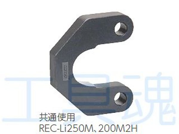 画像2: マクセルイズミREC-Li250M他用ヨーク型200mm2メスダイス (2)