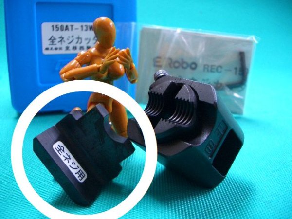 画像1: マクセルイズミ 150AT-13W用全ネジピストンカッター (1)