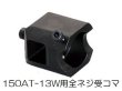 画像1: マクセルイズミ 150AT-13W用全ネジ受コマ (1)