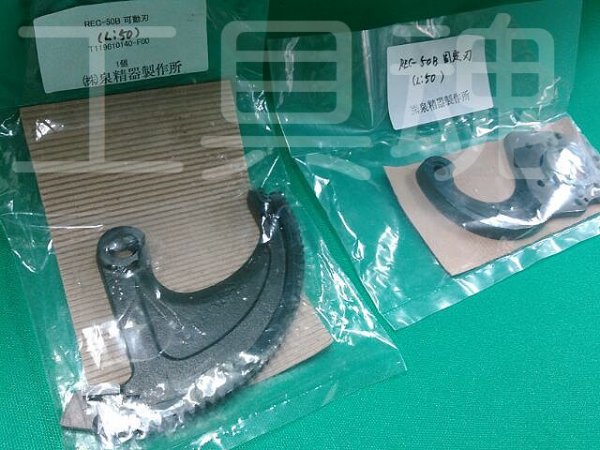 画像5: マクセルイズミREC-Li50用替刃 (5)