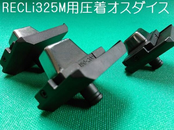 画像3: マクセルイズミ S7G-M325系・RECLi325M用圧着オスダイス (3)