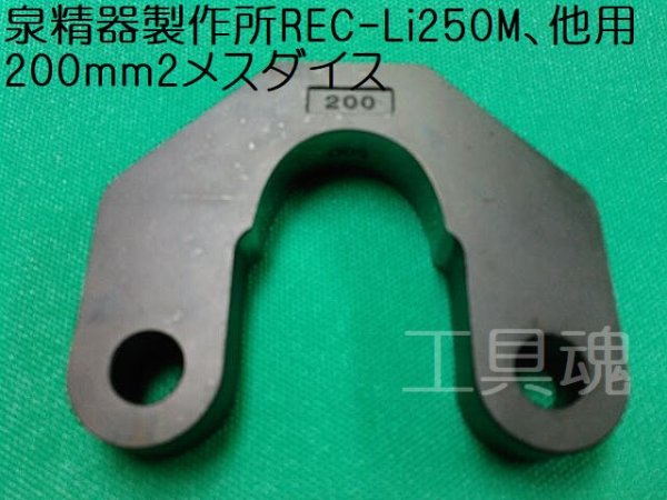 画像3: マクセルイズミREC-Li250M他用ヨーク型200mm2メスダイス (3)