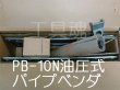 画像3: マクセルイズミPB-10N油圧式パイプベンダ (3)